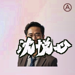 沈悦心