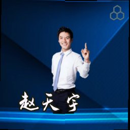 赵天宇